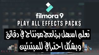تعلم اسهل برنامج مونتاج في دقائق وبشكل احترافي للمبتدئين filmora9 screenshot 4