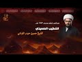 ليلة 23 محرم 1447 هـ الشيخ حسين حيدر اللواتي ليلة 23 محرم 1447 هـ الشيخ حسين حيدر اللواتي