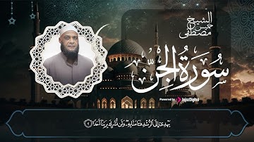 أجمل التلاوات بصوت يطمئن قلبك ويهدئ أعصابك || سورة الجن || الشيخ مصطفى خميس