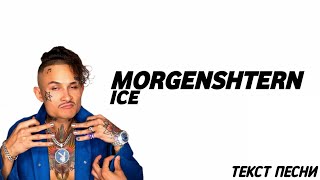 MORGENSHTERN - ICE | ТЕКСТ ПЕСНИ | LYRICS