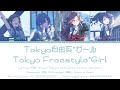Tokyo自由系*ガール (Tokyo Freestyle*Girl) / No 1 feel alone / 歌詞 Color coded lyrics