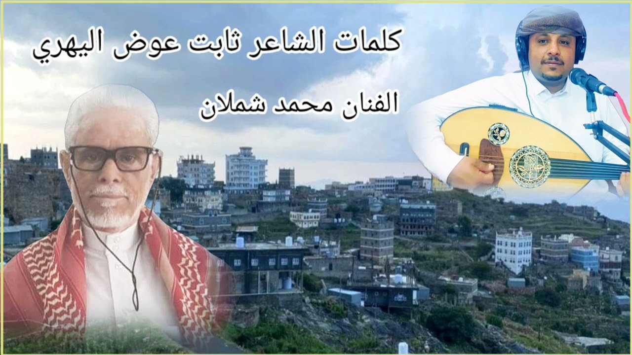 حب ثنتين | الفنان محمد شملان | كلمات الشاعر ثابت عوض اليهري اليافعي اغاني يمنيه