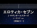 カラオケ 原曲キー 8 エロティカ セブン サザンオールスターズ ガイドメロディなし インスト 歌詞 ふりがな キー変更 キー上げ キー下げ 複数キー 女性キー 男性キー カラオケ 原曲キー 8 エロティカ セブン サザンオールスターズ ガイドメロディなし インスト 歌詞 ふりがな キー変更 キー上げ キー下げ 複数キー 女性キー 男性キー