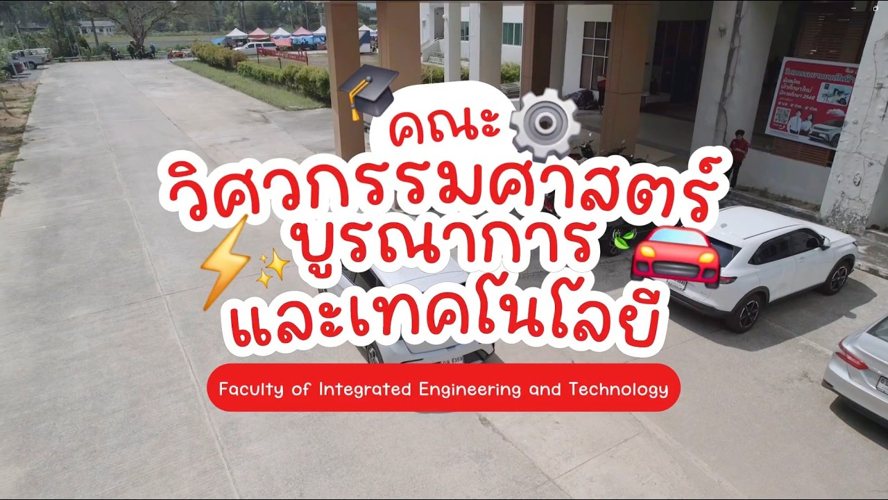 VTR แนะนำหลักสูตร คณะวิศวกรรมศาสตร์บูรณาการและเทคโนโลยี