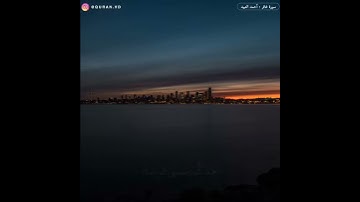 قال تعالى(وَقَالَ الَّذِي آمَنَ يَا قَوْمِ اتَّبِعُونِ أَهْدِكُم سَبِيلَ الرَّشَاد)القارئ احمدالعبيد