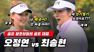 역대급 골프 왕초보의 대결 , 오정연 vs 최송현 - 엘르골프 라이벌 매치 #8