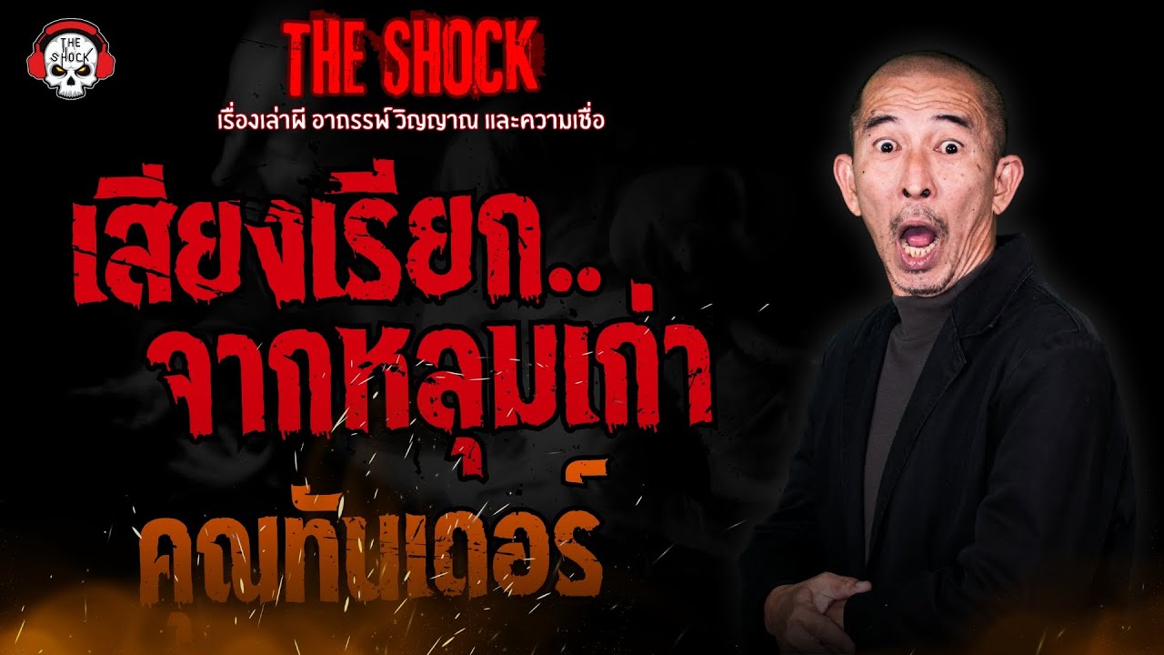 เสียงเรียกจากหลุมเก่า คุณทันเดอร์ l TheShock13