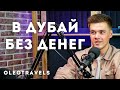 ВЫЖИЛ В ДУБАЕ: РЕАЛЬНО ИЛИ РАДИ ХАЙПА ИСТОРИЯ? ВЕРНУЛСЯ В РОССИЮ?! | Наши в Эмиратах | Выпуск 02