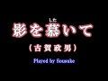 影を慕いて ソロギター　(アントニオ古賀 編)～昭和の名曲～