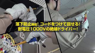 ANEX_落下防止スリム絶縁ドライバー（No.1785）