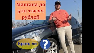 Машина до 500 тысяч рублей - Peugeot 308