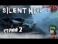 Silent Hill - УЖАСЫ В БОЛЬНИЦЕ ! СТРИМ ! ПРОХОЖДЕНИЕ ! #2