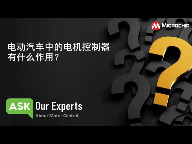 AOE | 电机控制(6/6):电动汽车中的电机控制器有什么作用?