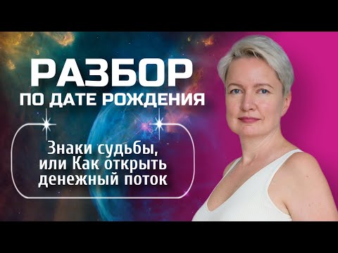 Денежный поток | Что блокирует денежный поток и Как его открыть?