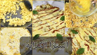 محتارة تعملى غدا أو عشا ايه .. تعالى نعمل طاسه عامله نفسها بيتزا ومن غير دقيق 👌😋