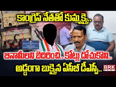 Big Scam : అవినీతి తిమింగలం | Warangal ACB DSP Sambayya’s Illegal Collections Exposed | BRK News - TV9