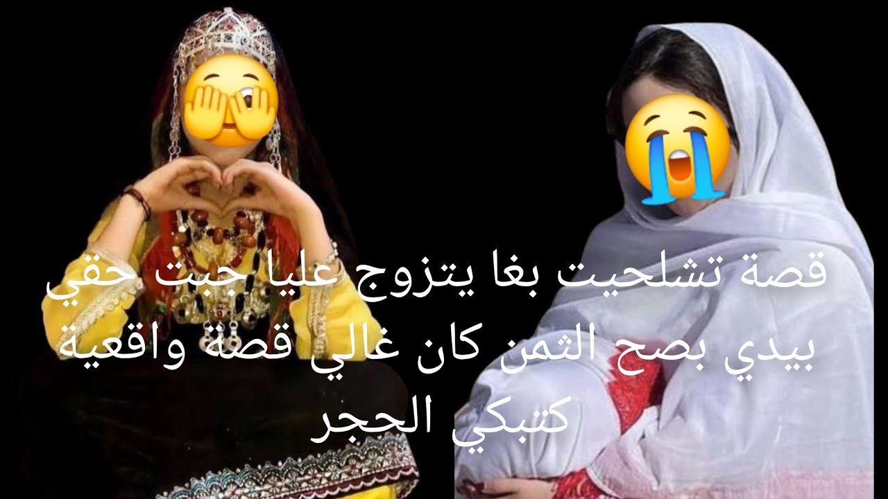 قصة تشلحيت بغا يتزوج 😱عليا جبت حقي بيدي بصح الثمن كان غالي قصة واقعية كتبكي الحجر 😭