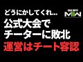 公式大会にチートが参加。Rush Gamingはチーターに敗北しました。マジでどうにかしてくれ...【CoD:MW2】