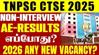 🔴When will TNPSC AE RESULTS be released?🤔| 2026 Any New Vacancy Added | DIPLOMA RESULTS when?