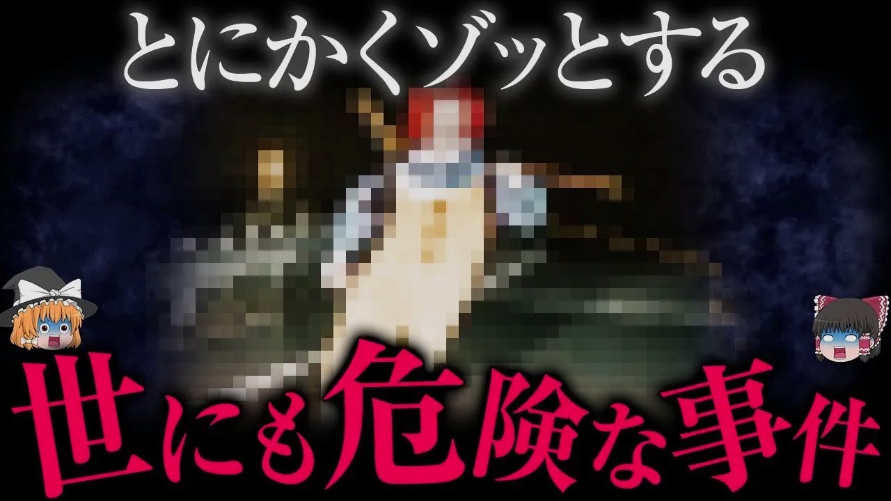 【閲覧注意】ゾッとする13の事件【ゆっくり解説】