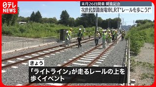 【記念イベント】次世代型路面電車LRT“レールを歩こう!”　来月26日開業へ