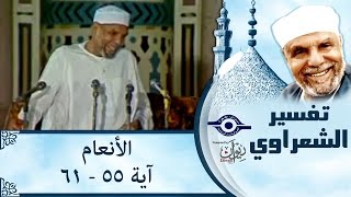 الشيخ الشعراوي | تفسير سورة الأنعام، (آية ٥٥-٦١)