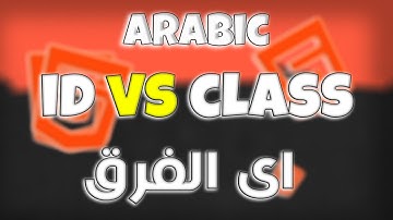 4# كورس html كامل بالعربى | الفرق بين class و id