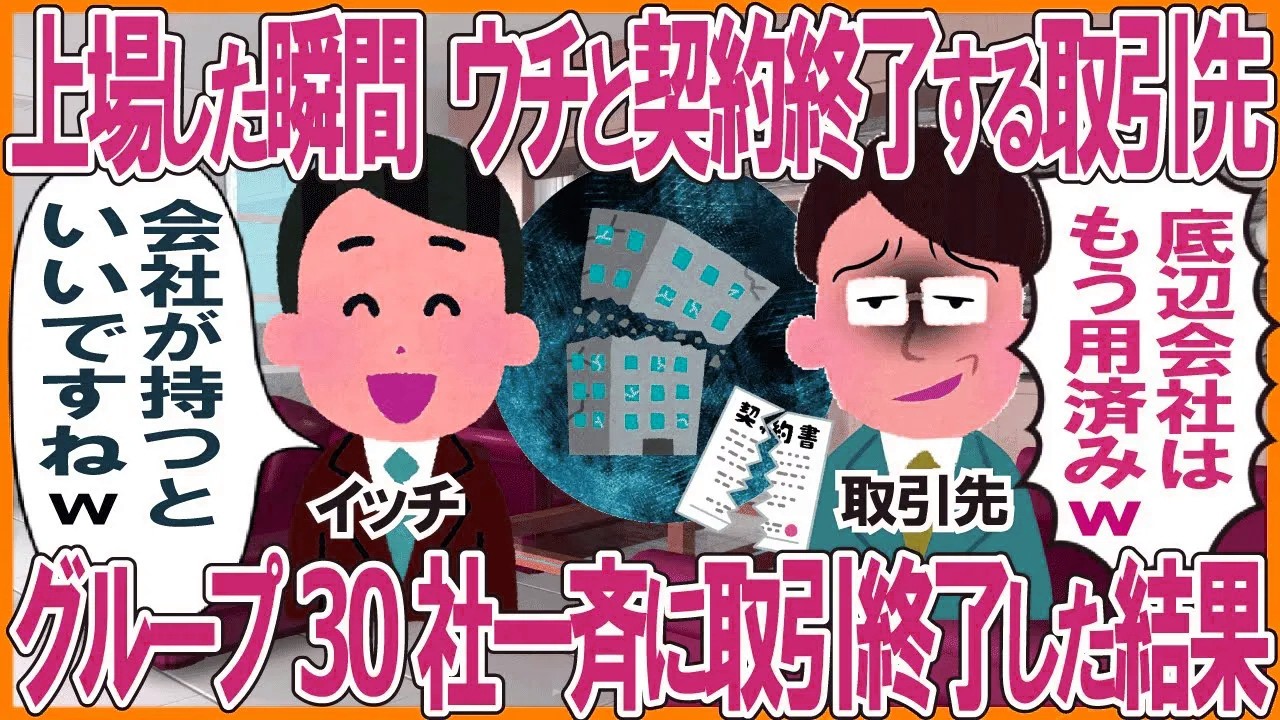 上場した瞬間、ウチと取引終了する取引先「底辺会社はもう用済みw」→グループ30社一斉に取引終了した結果