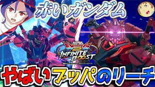 【イニブ】アムロがGQuuuuXから参戦した赤いガンダムで戦うぜ!ブッパしろ…とガンダムが言っている【EXVS2IB】