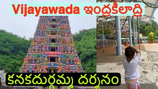 కనకదుర్గమ్మ దర్శనం🙏Vijayawada tour with full details 😀 // Indrakeeladri😃 @Sowjitrix  