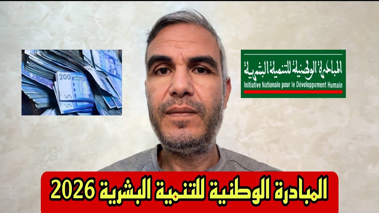 كيفاش تستافد من المبادرة الوطنية للتنمية البشرية 2026