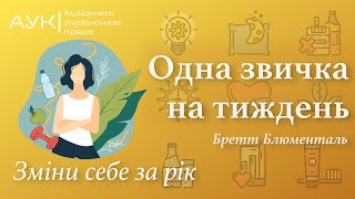 Одна звичка на тиждень: Зміни себе за рік ВСТУП | Бретт Блюменталь Саморозвиток Українською