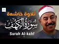 سورة الكهف تلاوة تريح النفس للشيخ الطبلاوي Surah Al Kahf Calming And Emotional Quran Recitation سورة الكهف تلاوة تريح النفس للشيخ الطبلاوي Surah Al Kahf Calming And Emotional Quran Recitation
