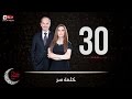 حصريا مسلسل كلمة سر | الحلقة الثلاثون والاخيرة (30) كاملة | بطولة لطيفة