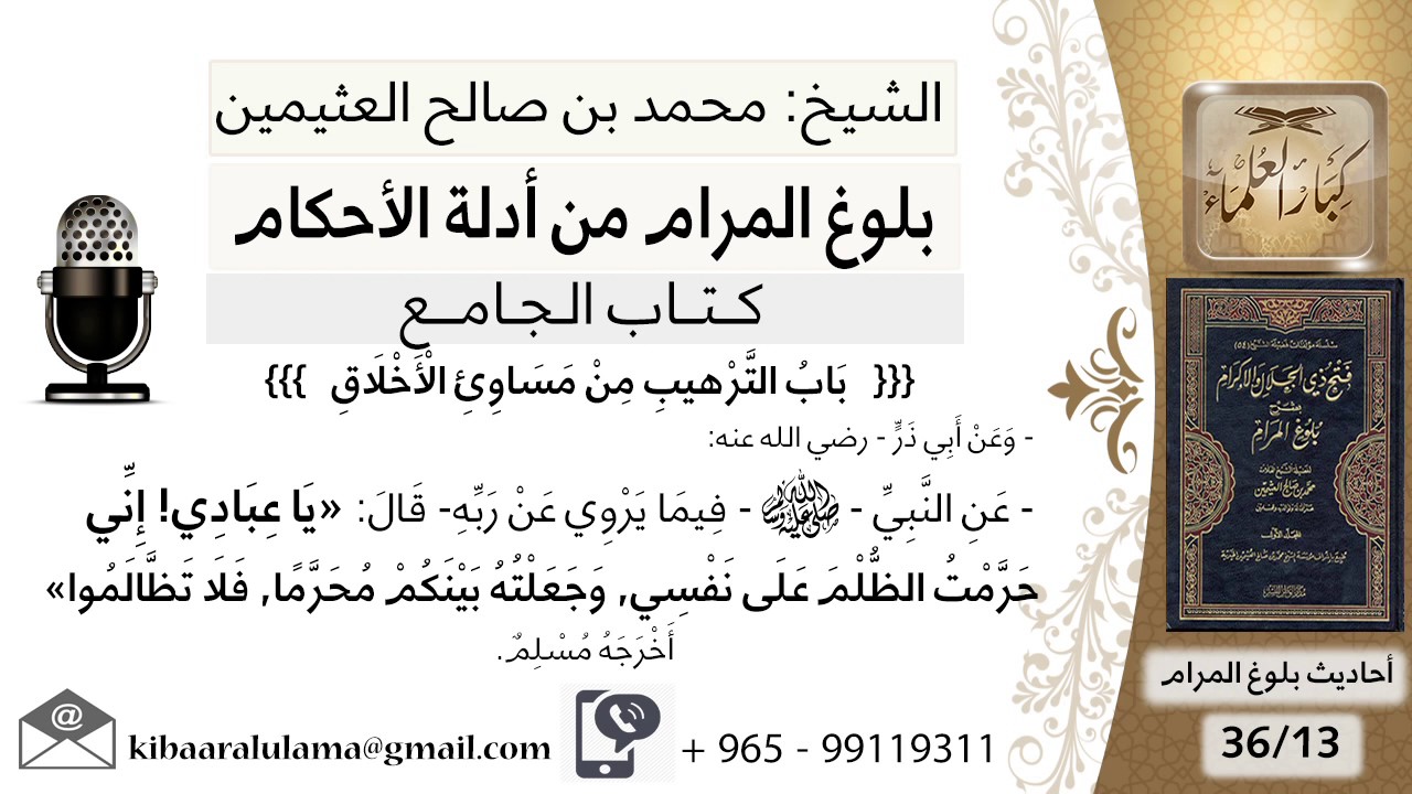 56   بلوغ المرام  –  شرح حديث أبي ذر يا عبادي إني حرمت الظلم على نفسي - الشيخ محمد بن صالح العثيمين