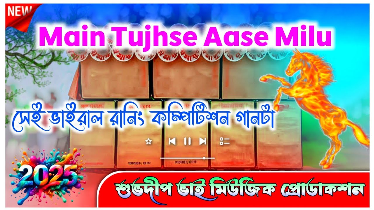 ২০২৫ এর রানিং কম্পিটিশন গানটা🔥(Main Tujhse Aase Milu) Subhadip Bhai Music Production||dj dinu