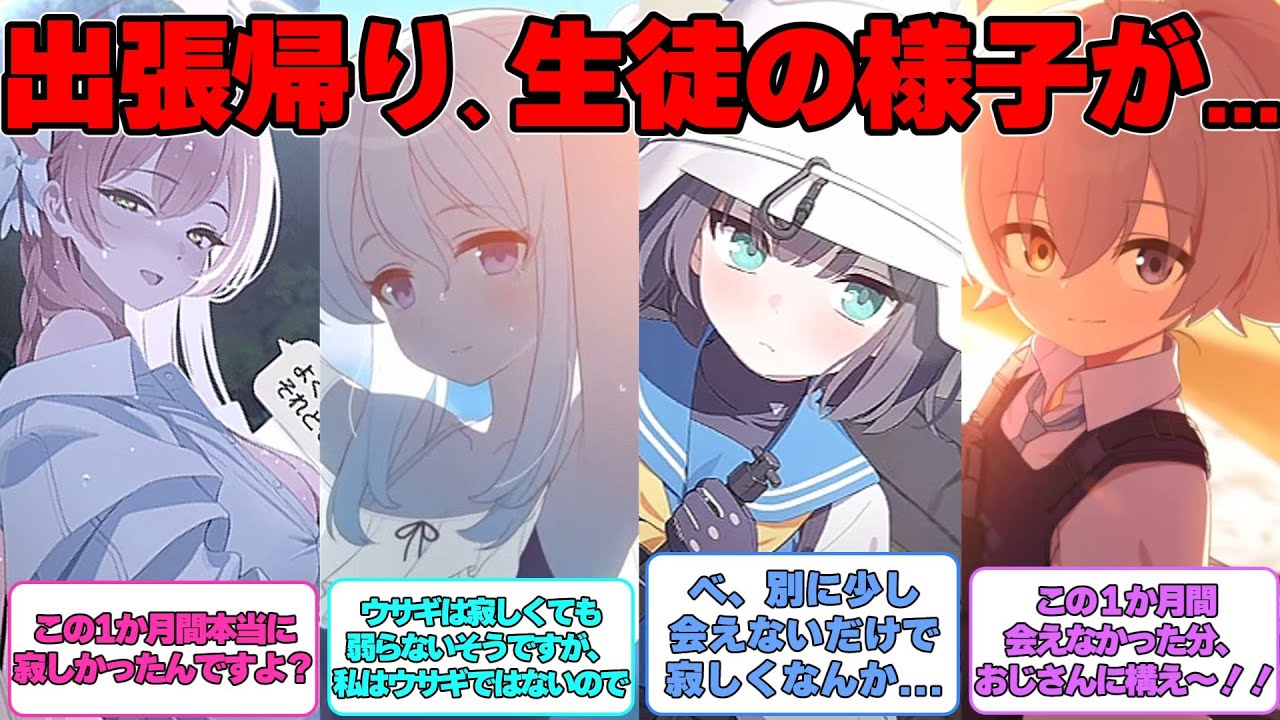 【SS】先生が出張から帰って来た時の生徒の様子が少しおかしい、に対する反応集【ブルアカ】#ブルアカ #ブルーアーカイブ