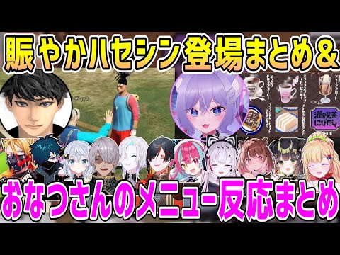 【NEWTOWN】やっぱり賑やかハセシン登場&おなつさんの店のメニュー、ホロメン&配信者達の反応まとめ【ホロライブ 切り抜き】【アルランディス アキロゼ】