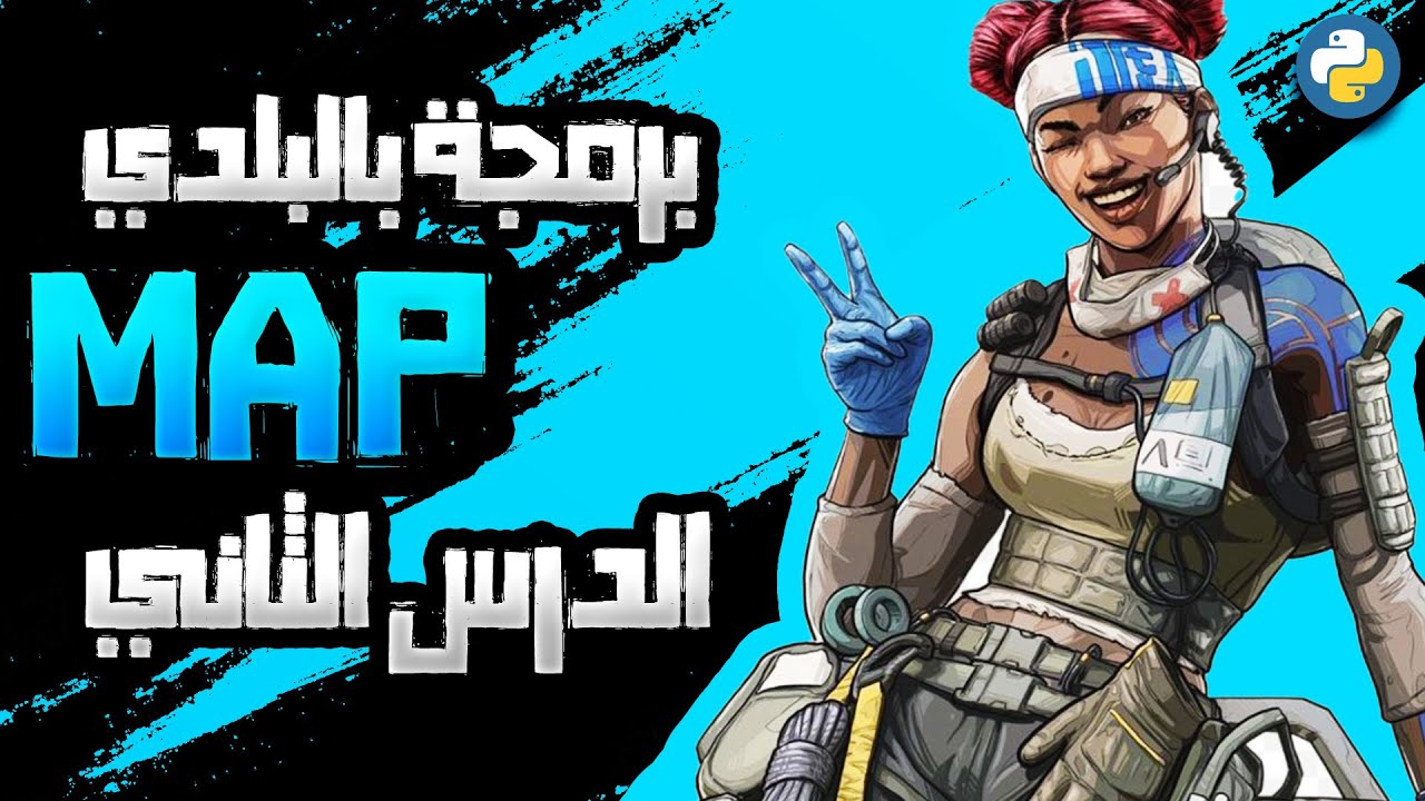شرح دالة map في بايثون ببساطة | البرمجة الوظيفية (Python Map Function ...
