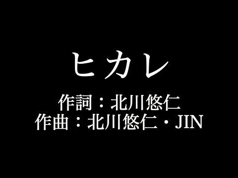 【ヒカレ】ゆず  　歌詞付き　full　カラオケ練習用　メロディあり 【夢見るカラオケ制作人】