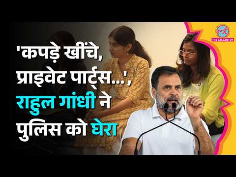 ‘कपड़े खींचे, निजी अंगों पर हमला’, Delhi Police पर Rahul Gandhi के गंभीर आरोप | Jantar Mantar