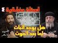 اطمن حقائق مذهلة عن الحياة بعد الموت ابونا انتوني حنا مع ابونا لوقا في علامات استفهام سؤال 4 