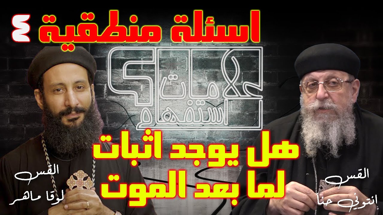 اطمن !! حقائق مذهلة عن الحياة بعد الموت - ابونا انتوني حنا مع ابونا لوقا في علامات استفهام - سؤال 4