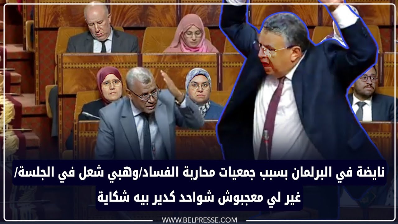 نايضة في البرلمان بسبب جمعيات محاربة الفساد/وهبي شعل في الجلسة/غير لي معجبوش شواحد كدير بيه شكاية