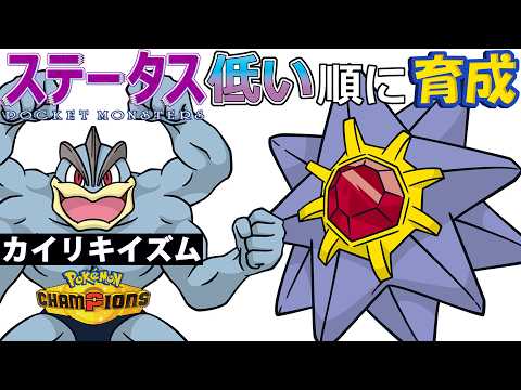 【カイリキイズム１５】ステ低い順：スターミー【ポケモンチャンピオンズ】
