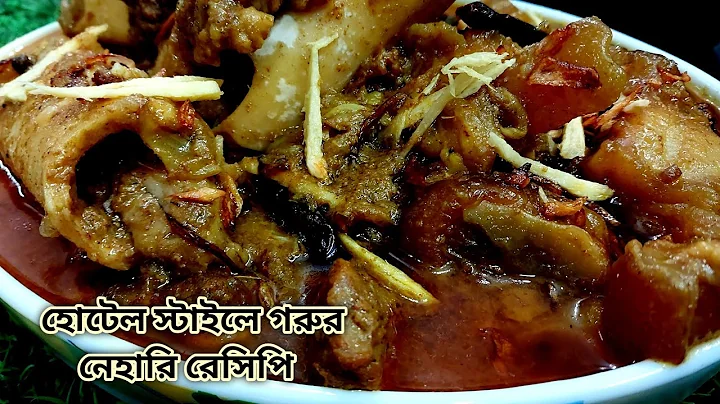 হোটেলের বাবুর্চির রেসিপিতে গরুর নিহারি রেসিপি //Beef Nihari//Paya Recipe@BdCookLily