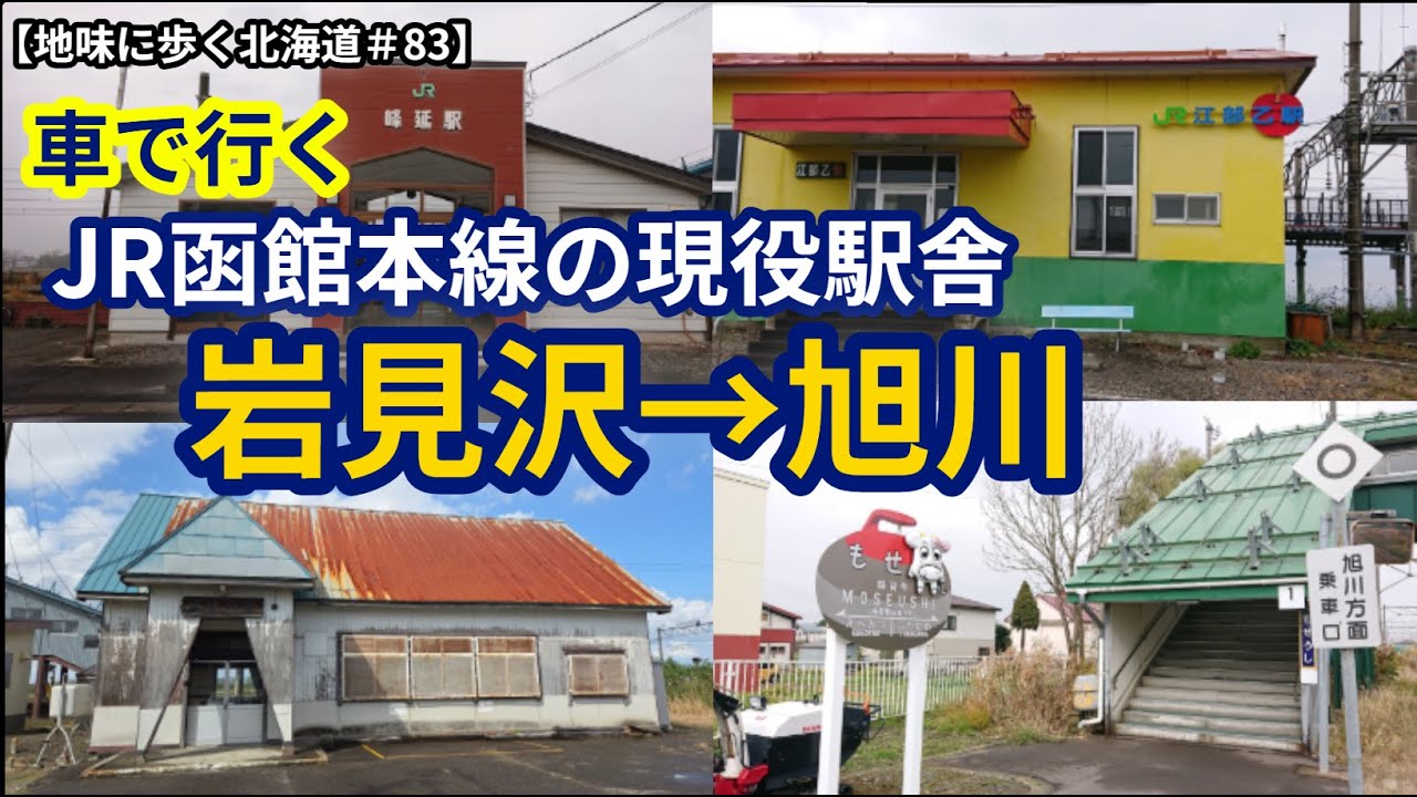 【地味に歩く北海道＃83】車で行く函館本線現役駅舎　岩見沢→旭川
