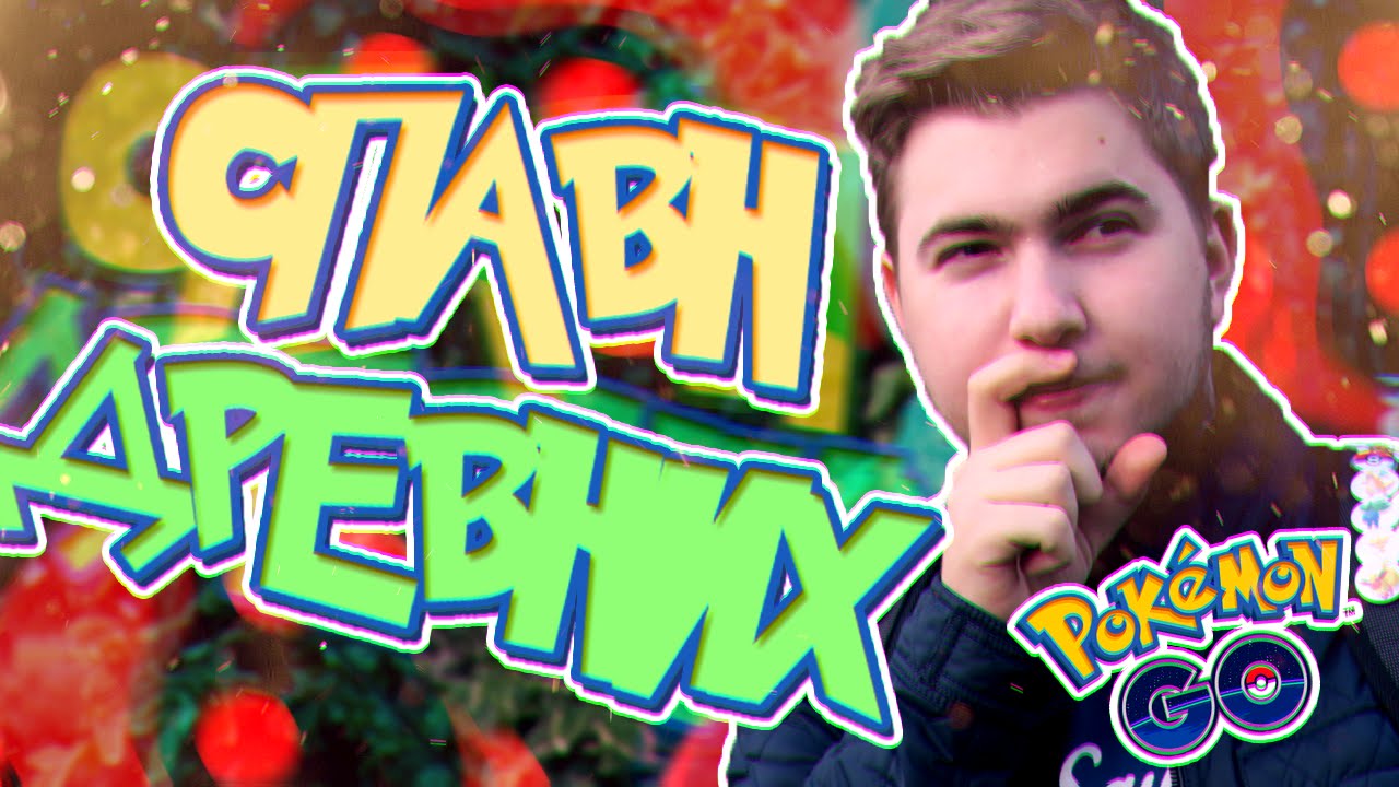 ПОКЕМОН ГО | *EPIC* СПАВН ДРЕВНИХ ПОКЕМОНОВ! #MRK100K - YouTube