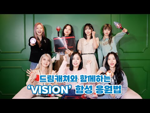 Dreamcatcher(드림캐쳐) 'VISION' 함성 응원법