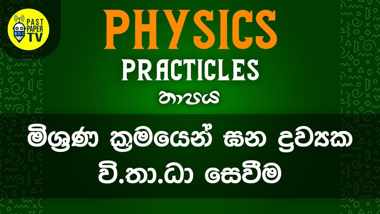 Physics Practical Video Series | තාපය  | මිශුණ ක්‍රමයෙන් ද්‍රව්‍යක වි.තා.ධා සෙවීම | EP 04